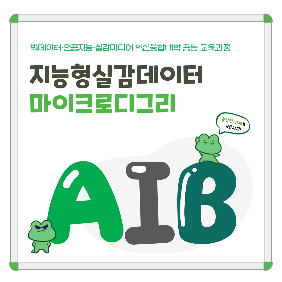AIB 공동운영 교과목 홍보 카드뉴스 (1).png