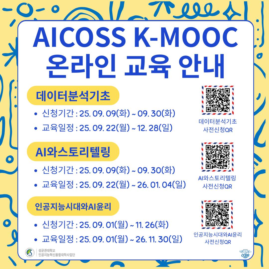 성균관대학교 인공지능혁신융합대학사업단 2025 k-mooc 홍보 포스터.png