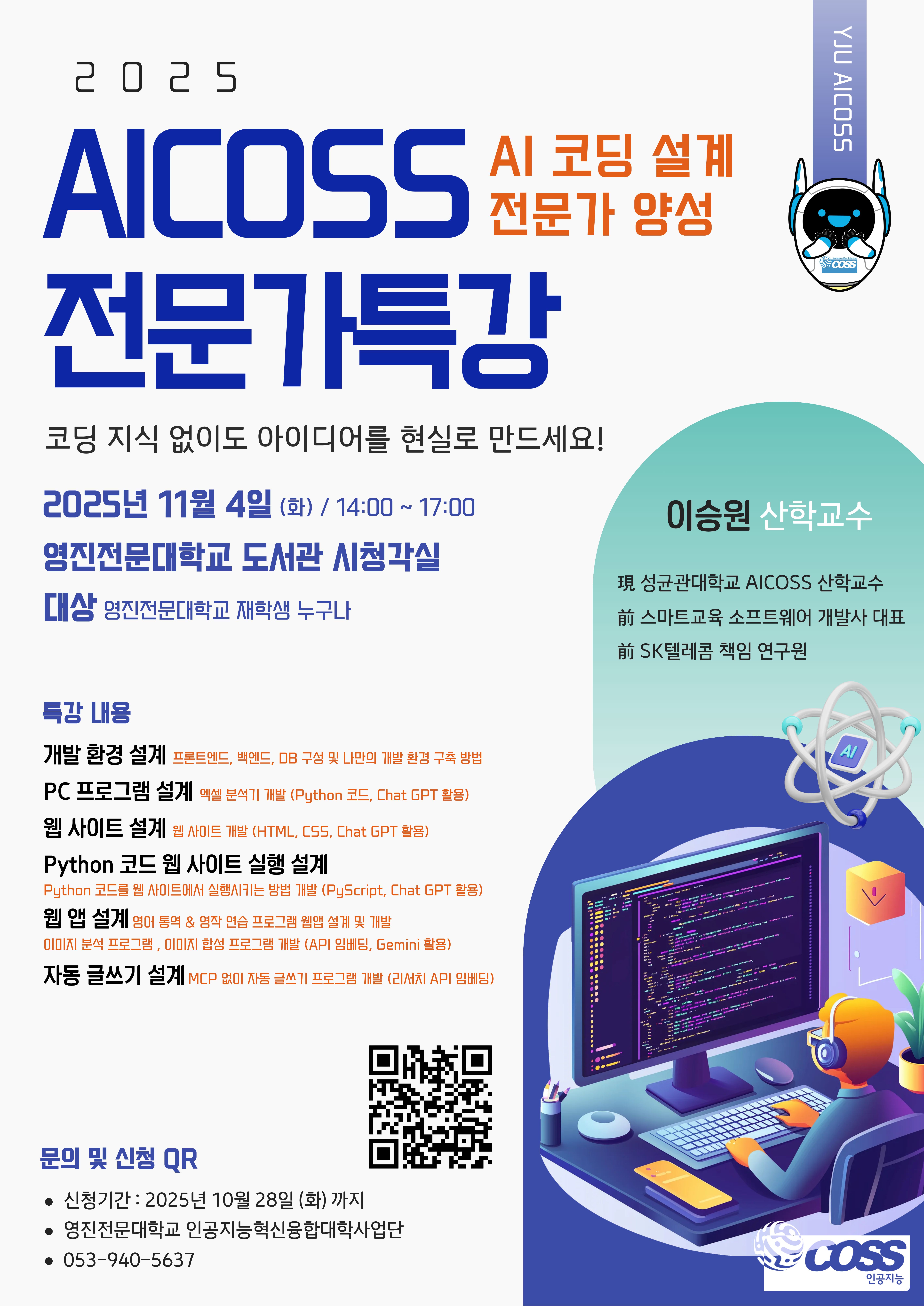 2025 AICOSS 전문가특강 (AI 코딩 설계 전문가 양성)포스터.jpg