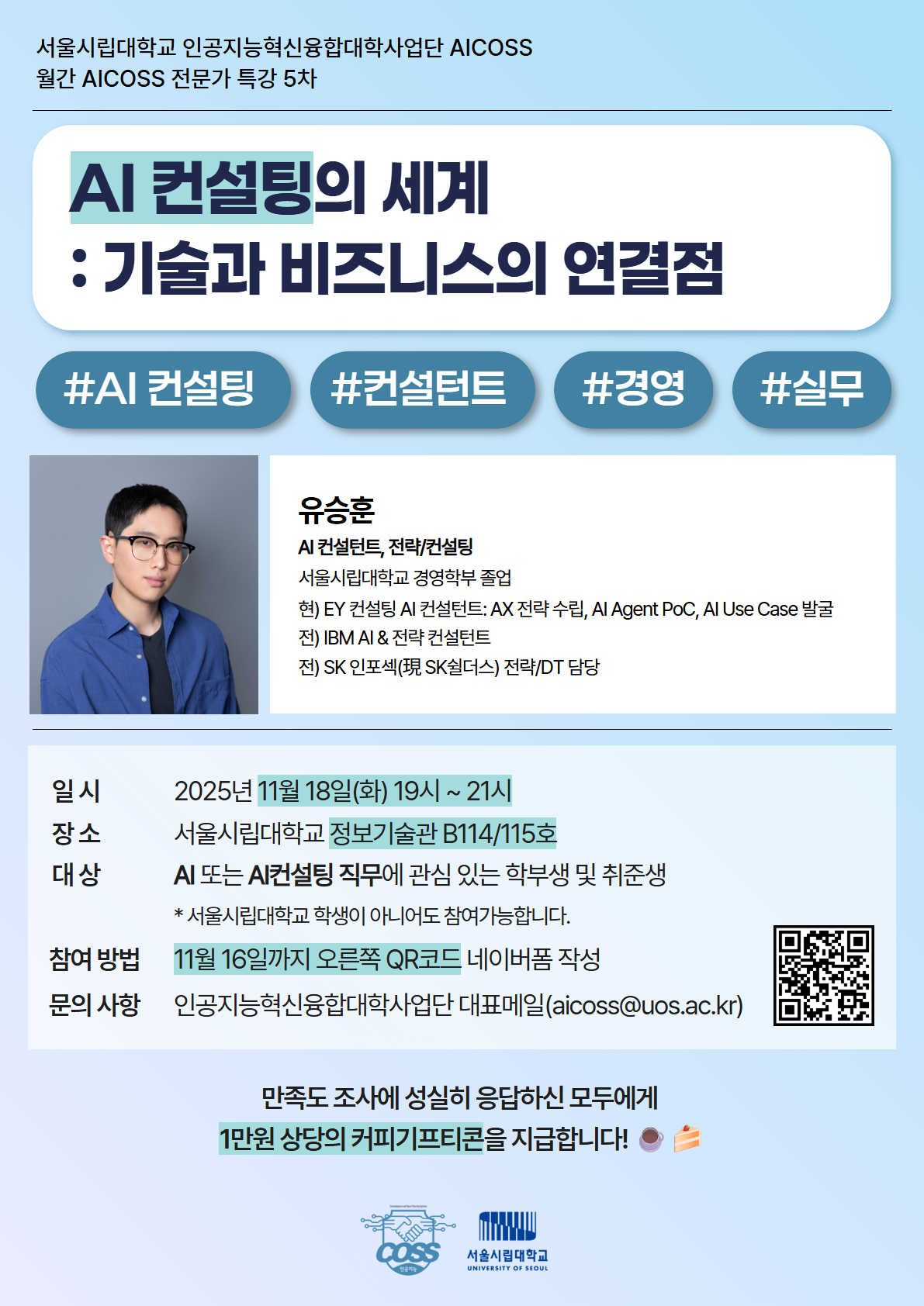 [11월 AICOSS 특강] 홍보 포스터 (5차).jpg
