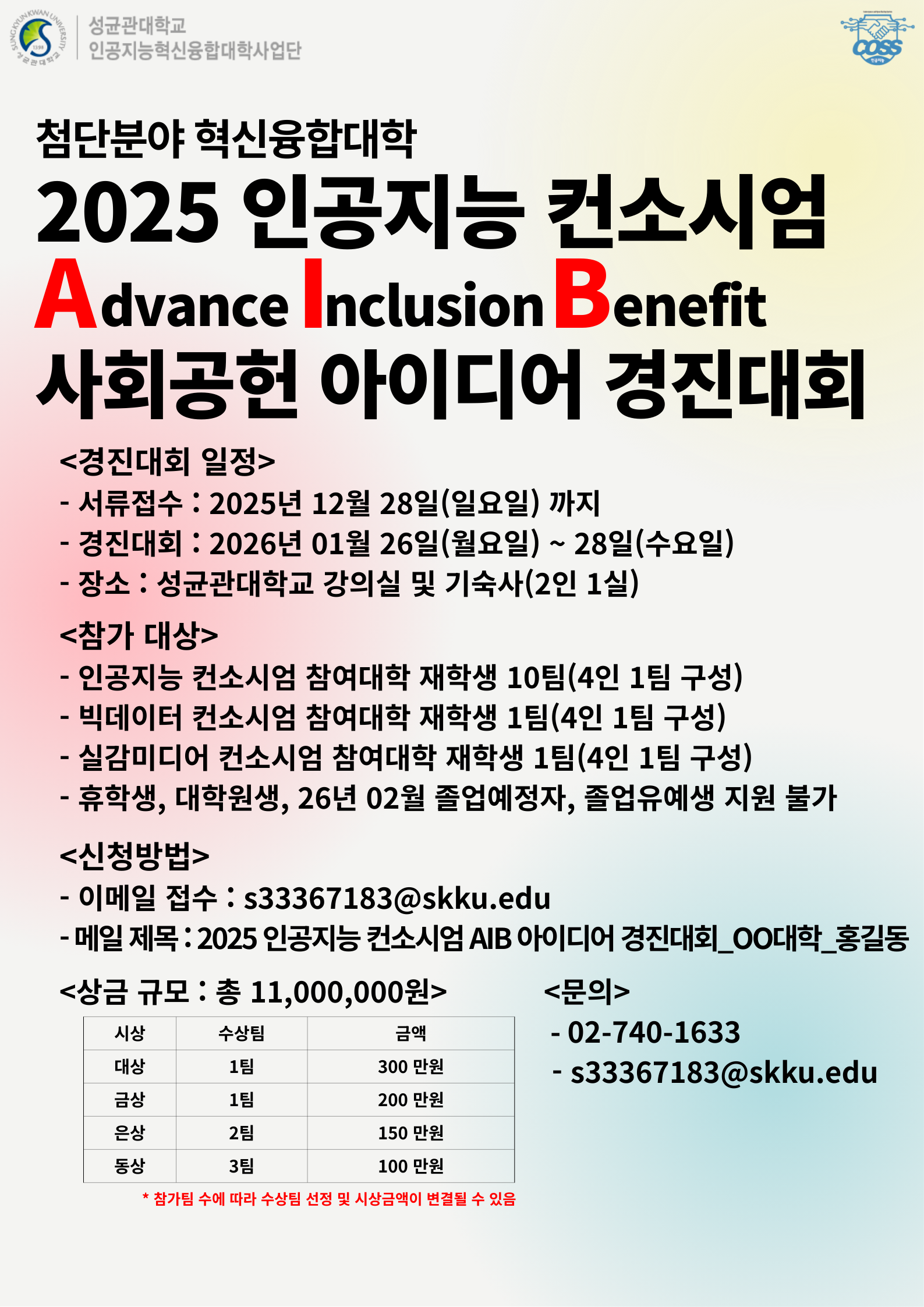2025년 인공지능 컨소시엄 Advance Inclusion Benefit 상회공헌 아이디어 경진대회 포스터 .png