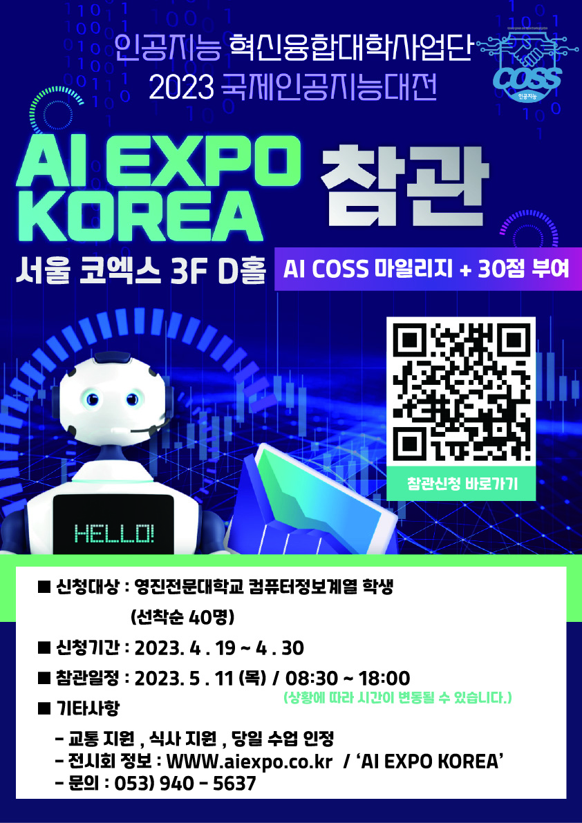 2023 AI EXPO KOREA 참관 모집 포스터.jpg