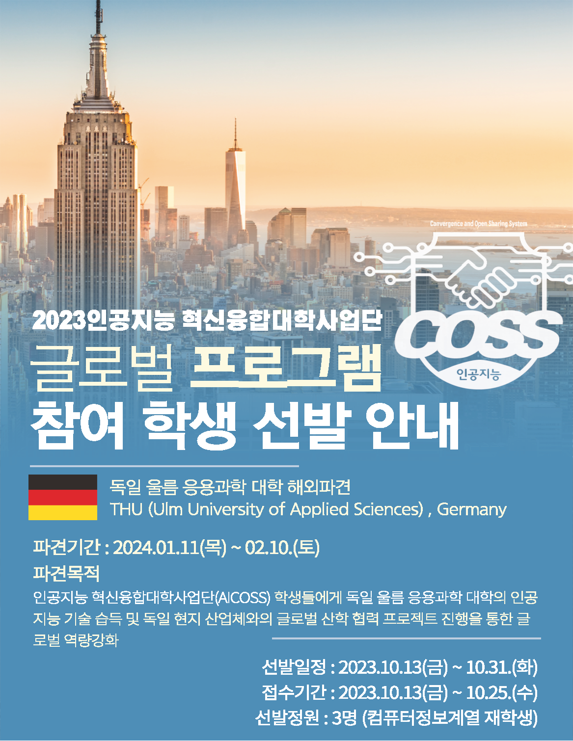 2023 인공지능 혁신융합대학사업단 글로벌 프로그램 참여 학생 선발 공고 포스터_페이지_1.png