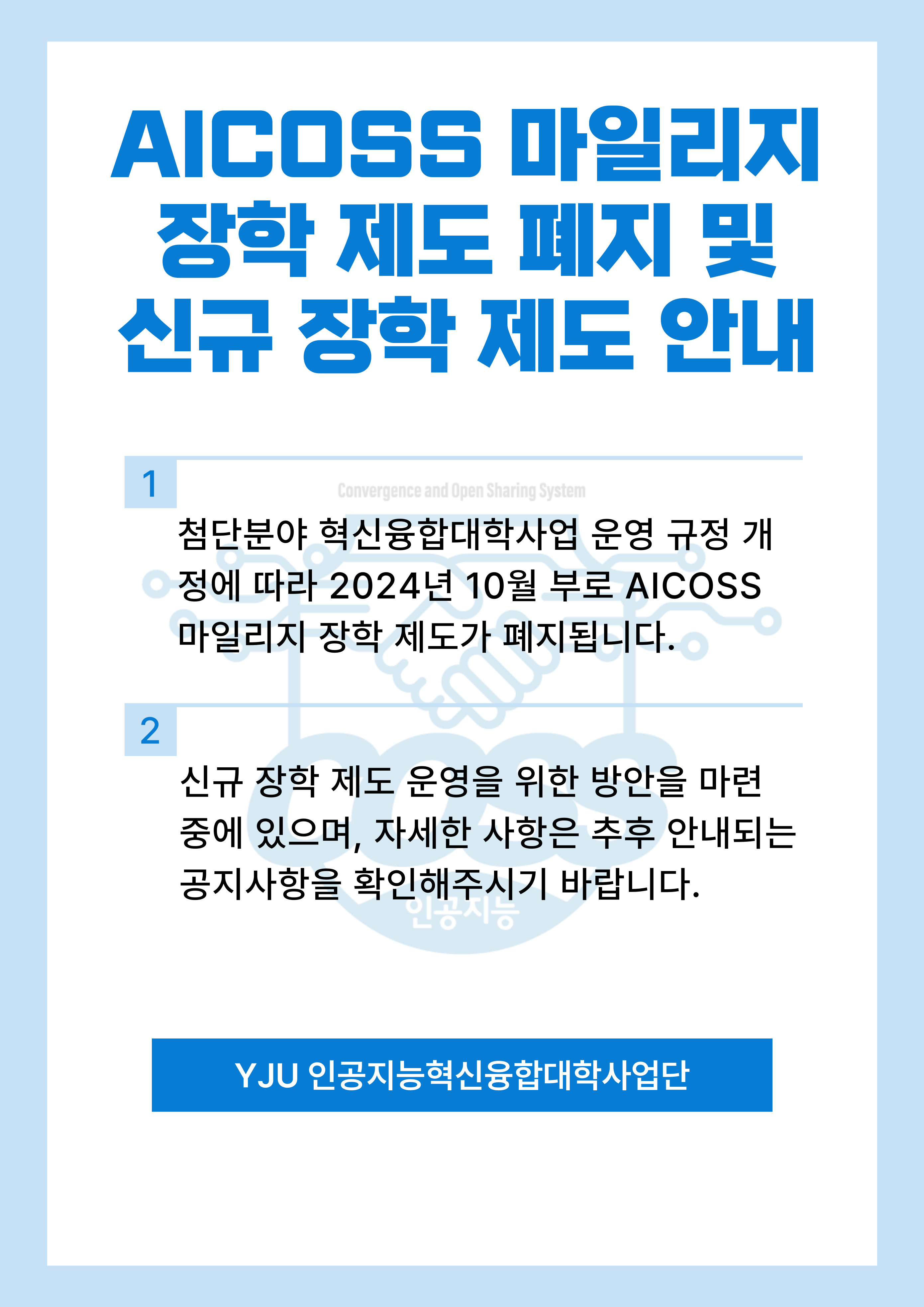 AICOSS 마일리지 장학 제도 안내.jpg